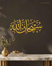 SubhanAllah Thuluth Calligraphy — Acrylic Islamic Wall Art in mirror gold acrylic, float-mounted on a deep charcoal wall