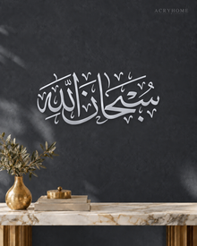 SubhanAllah Thuluth Calligraphy — Acrylic Islamic Wall Art in mirror silver acrylic, float-mounted on a deep graphite wall