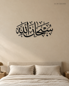 SubhanAllah Thuluth Calligraphy — Acrylic Islamic Wall Art in gloss piano black acrylic, float-mounted on a warm ivory wall