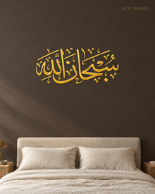 SubhanAllah Thuluth Calligraphy — Acrylic Islamic Wall Art in mirror gold acrylic, float-mounted on a deep charcoal wall