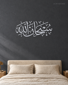 SubhanAllah Thuluth Calligraphy — Acrylic Islamic Wall Art in mirror silver acrylic, float-mounted on a deep graphite wall