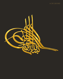 Bismillah Tughra — Acrylic Islamic Wall Art in mirror gold acrylic, float-mounted on a deep charcoal wall