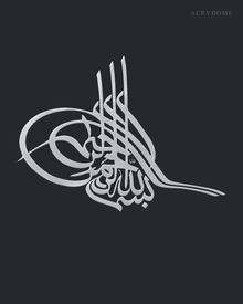 Bismillah Tughra — Acrylic Islamic Wall Art in mirror silver acrylic, float-mounted on a deep graphite wall