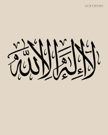 La Ilaha Illa Allah Thuluth Panel in gloss piano black acrylic, float-mounted on a warm ivory wall