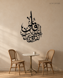 Surah Al-Falaq Stacked Thuluth in gloss piano black acrylic, float-mounted on a warm ivory wall