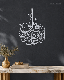 Qul A'udhu bi Rabbin-Nas Thuluth roundel in mirror silver acrylic, float-mounted on a deep graphite wall