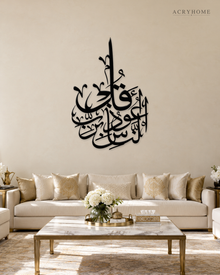 Qul A'udhu bi Rabbin-Nas Thuluth roundel in gloss piano black acrylic, float-mounted on a warm ivory wall