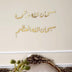 Subhan Allah hi WabiHamdi Hi Wall Art with Stencil Large Size