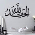 Alhamdullillah Large Size Wall Art Islamic Wall decor